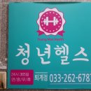 청년헬스(퇴계점) 이미지