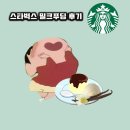 CU 광운대점 | 스타벅스 밀크푸딩 후기 (내돈내산)