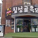칠성골흑돼지