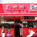 뿅떡(뿅가는매운떡볶이) 이미지