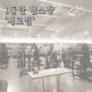 제로짐 | 1동탄 헬스장 제로짐 솔직후기 : 동탄 반송동 깔끔한 헬스장 찾음!