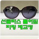 안경진정성 운정초롱꽃마을점 | 시슬리 선글라스 틀어짐 피팅 수리. 다리 벌어지고 휨 뿔테 조정 후기~