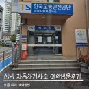 큐대연자동차정비 | 성남자동차검사소 카카오T예약 후 방문후기
