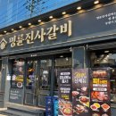 명륜진사갈비(망우점) 이미지