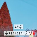 송지메기매운탕 이미지