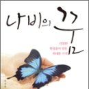나비의 꿈 이미지
