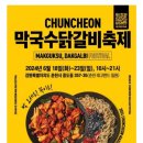 춘천닭갈비축제 공연일정입니다. 이미지