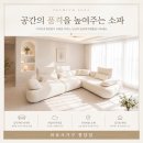 😊우리 집 소파 잘 골랐죠? 새로운 공간에 가장 잘 어울리는 멋진 소파!!