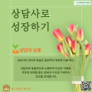 [가산마음치유센터] 상담사로 성장하기 - 상담의 실제 이미지