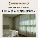 나비공간 | 부산 서면 나비주름 쉬폰커튼 블라인드 설치후기
