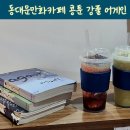 동대문만화카페 콩툰 동대문APM점 강풀 조명가게 후속 어게인 독서기