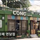 커피하우스117 | 연남동카페 콩카페 연남점 연남동카페 콩카페 연남점, 빈티지한 분위기와 맛있는 커피