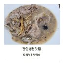 송정원 | 천안병천맛집 송정원유황오리 오리누룽지백숙 내돈내산후기