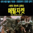 풀 메탈 자켓(Full Metal Jacket,1987)ㅣ영국,미국|전쟁,드라마 이미지