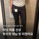 뽀얀수선 | 타낫 여름 신상 후기 Ι 생지 부츠컷 데님 기본 티셔츠 구매 후기(내돈내산)