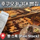 스톡(stock) | 현지인도 웨이팅하는 후쿠오카 3대 빵집 '빵 스톡(Pain Stock)' 후기🥖(웨이팅, 휴무일, 빵 추천)
