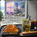 2008 | [창원 귀산 마창대교카페] 바다 뷰 보며 즐기는 BRIDGE2008 마창대교빵 솔직 후기