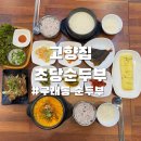 고향집 - 마포구 포은로8길 28 | 구래동순두부 맛집 고향집초당순두부 후기