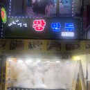 왕만두천국 이미지