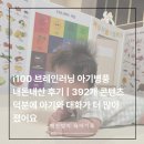 392 | i100 브레인러닝 아기병풍 내돈내산 후기｜392개 콘텐츠 덕분에 아기와 대화가 더 많아졌어요