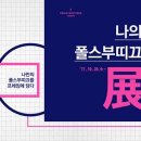 폴스부띠끄 - 관악구 봉천로 209 | 폴스부띠끄