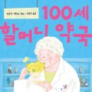 지혜약국 | 📚100세 할머니 약국 리뷰: 히루마 에이코가 전하는 삶의 지혜와 건강 비법 (핵심 요약, 인상 깊은 글귀...