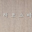 타라코소바 이미지