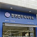 백경택법무사세무사사무소 | 고양시 일산 상속 법무사, 꼼꼼하게 봐주시는 청연 법무사 사무소
