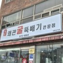원조왜관굴뚝배기