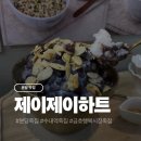 제이제이 | 분당 팥죽 맛집 제이제이하트 팥빙수 후기