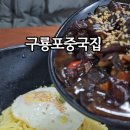 구룡반점 이미지