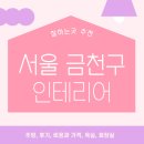 서울 금천구 인테리어 업체 잘하는 5곳 추천 | 비용과 가격, 후기, 주방, 욕실, 화장실 가이드