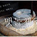 맷돌체조 이미지