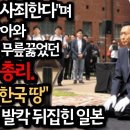 "한국에 사죄한다"며 서울로 찾아와 유일하게 무릎꿇었던 전 일본 총리 이미지