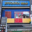지유가오카 브레드 | 정자역케이크 정자역베이커리 지유가오카브레드 재방문후기