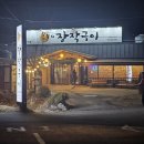 (주)온누리로 | 의정부 온누리장작구이 방문 후기｜가족외식 추천 오리고기 맛집 (단골 17년)