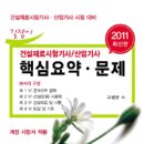 2010년 길잡이 건설재료시험 기사 산업기사 핵심요약문제 이미지