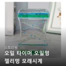 스토리 멍 | 스토리빙 오일 타이머 오일멍 젤리멍 모래시계 구매 전 필수 체크 포인트