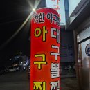 착한아구 | [공지] 포항성모병원맛집추천 더착한아구찜 포항아구찜 아구불고기 솔직후기