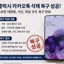 수원데이터복구TDS외장하드복구센터 | 갤럭시 카카오톡 삭제 복구 성공 사례수원 카카오톡 데이터복구 전문센터 실제 복구 후기