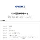 (주)세인코리아 이미지