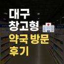 대구종합약국 | 대구 창고형 약국 방문 후기