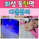 동탄피부관리 다올뷰티에서 사춘기딸 여드름케어
