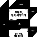 사우구획정리사업지구내 | 브랜드, 결국 이야기다