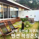 경남 남해 자쿠지 숙소 감성 가득한 오션뷰 펜션 적정온도 유유히 : 조식, 바베큐, 내돈내산