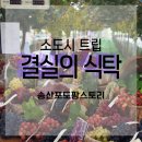결실 | 추천 서울 근교 소도시 트립, 송산포도팜스토리 방문 후기 [결실의 식탁]