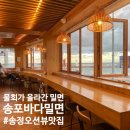 송포바다밀면 이미지