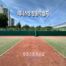 고천 테니스장 | [우리스포츠산업]의왕고천테니스장_테니스장 방풍막 설치