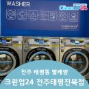 크린업24태평진북점