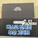 패슬로우 | 캠핑브랜드 부산고카프 패슬로우 방문 후기 (새별이네 최애)